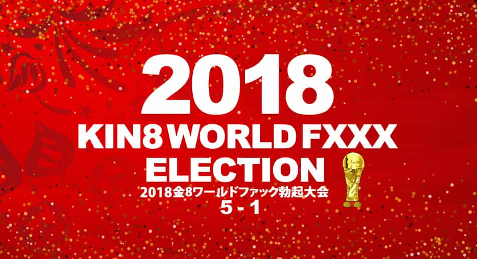 金8天國1946 2018金8ワールドファック勃起大会